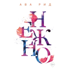 Нежно (#3)