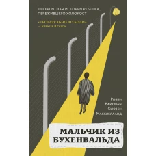 Мальчик из Бухенвальда. Невероятная история ребенка, пережившего Холокост