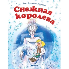 Снежная королева (нов.обл.)