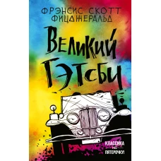 Великий Гэтсби