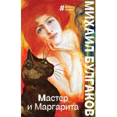 Мастер и Маргарита