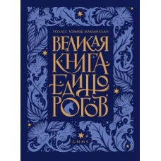 Великая книга Единорогов