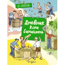 Дневник Коли Синицына (илл. А. Борисенко)