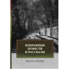 Шарль Нодье: Избранные повести и рассказы