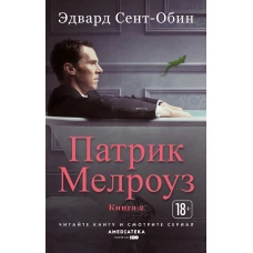 Патрик Мелроуз. Книга 2