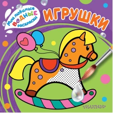 Игрушки