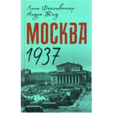 Москва 1937