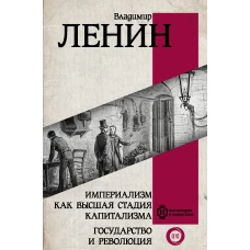 Империализм как высшая стадия капитализма. Государство и революция