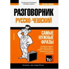 Русско-чешский разговорник. Самые нужные фразы. Мини-словарь. 250 слов