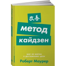 Метод кайдзен: Шаг за шагом к достижению цели + Покет-серия