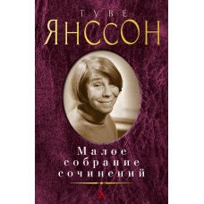 Малое собрание сочинений/Янссон Т.