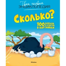 Сколько? 100 вопросов и ответов в картинках