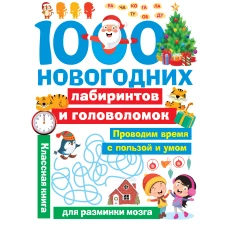 1000 новогодних лабиринтов и головоломок