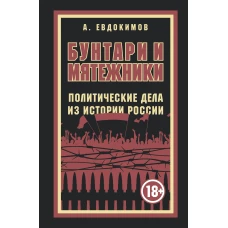 Бунтари и мятежники. Политические дела из истории России