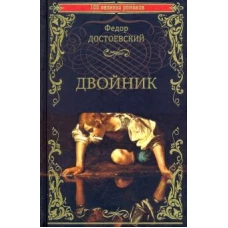 Федор Достоевский: Двойник