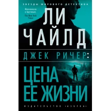 Джек Ричер: Цена ее жизни