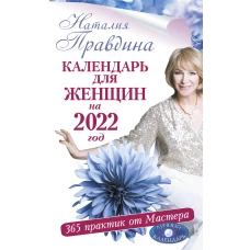 Календарь для женщин на 2022 год. 365 практик от Мастера. Лунный календарь