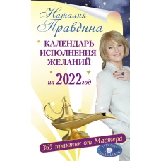 Календарь исполнения желаний на 2022 год. 365 практик от Мастера. Лунный календарь