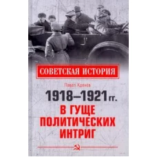 Павел Кренев: 1918-1921 гг. В гуще политических интриг