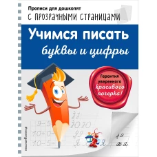 Учимся писать буквы и цифры