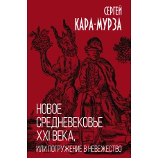 Новое средневековье XXI века, или Погружение в невежество