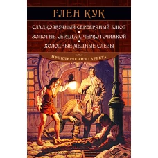 Сладкозвучный серебряный блюз. Золотые сердца с червоточинкой. Холодные медные слезы