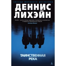 Таинственная река