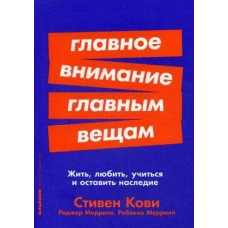 Главное внимание главным вещам: Жить, любить, учиться и оставить наследие (Покет серия)