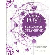 Алмазный Огранщик: система управления бизнесом и жизнью