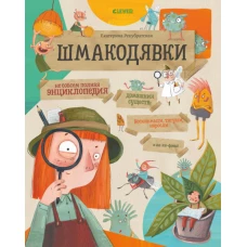 Шмакодявки. Не совсем полная энциклопедия домашних существ: носкошмыги, тягуши, наросли и ля-ля-фоны