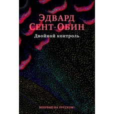 БольшРоман. Сент-Обин Э. Двойной контроль