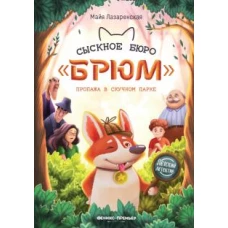 Майя Лазаренская: Сыскное бюро "Брюм". Пропажа в Скучном парке