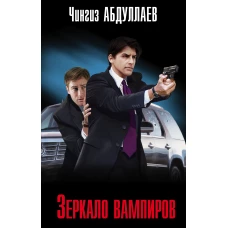 Зеркало вампиров