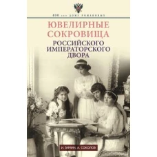 Ювелирные сокровища Российского императорского двора