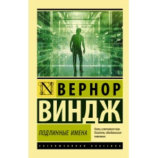 "Подлинные имена" и выход за пределы киберпространства