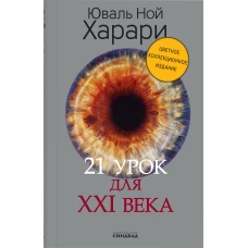 21 урок для XXI века