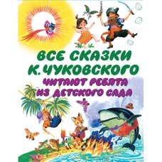 Все сказки К. Чуковского. Читают ребята из детского сада