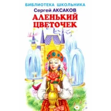 Аленький цветочек с цветными иллюстрациями Новинка!