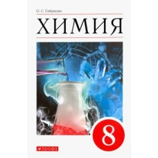 Габриелян.Химия. 8 кл. Учебное пособие. ВЕРТИКАЛЬ