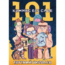 101 комикс без слов