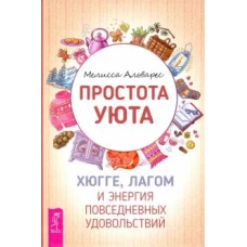 Простота уюта. Хюгге,лагом и энергия повседн(3409)