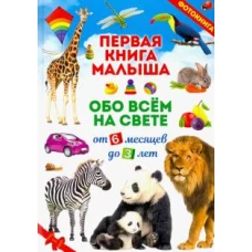 Первая книга малыша обо всем на свете. От 6 месяцев до 3 лет