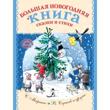 Большая новогодняя книга. Сказки и стихи