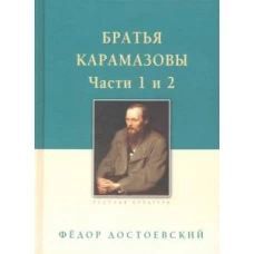 Братья Карамазовы: в 2-х т., т.1