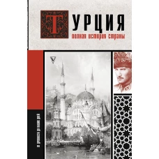 Турция. Полная история страны.