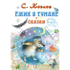 Ёжик в тумане. Сказки