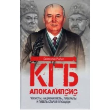 Святослав Рыбас: КГБ. Апокалипсис. От русских националистов, либералов, «воров в законе» до гибели пациента