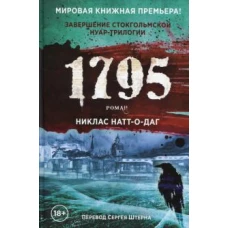 1795: роман