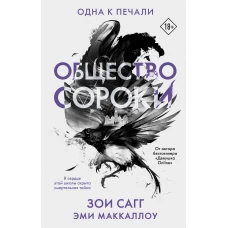 Общество сороки. Одна к печали