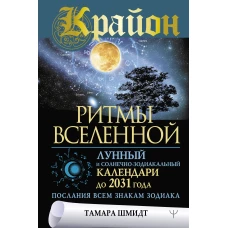 Крайон. Ритмы Вселенной. Лунный и солнечно-зодиакальный календари до 2031 года, послания всем знакам зодиака